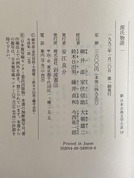 新日本古典文学大系19～23・別巻 源氏物語1～5・索引 / 古本、中古本
