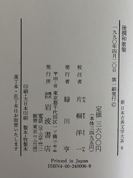 新日本古典文学大系6 後撰和歌集 / 古本、中古本、古書籍の通販