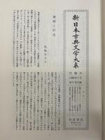 新日本古典文学大系9　金葉和歌集　詞花和歌集