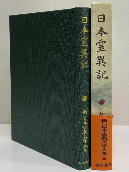 新日本古典文学大系30 日本霊異記 / 古本、中古本、古書籍の通販は