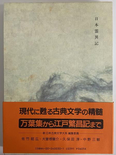 新日本古典文学大系30 日本霊異記 / 古本、中古本、古書籍の通販は