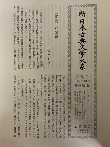 新日本古典文学大系30 日本霊異記 / 古本、中古本、古書籍の通販は