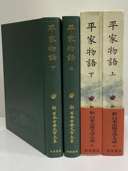 新日本古典文学大系44・45 平家物語 上・下 / 古本、中古本、古