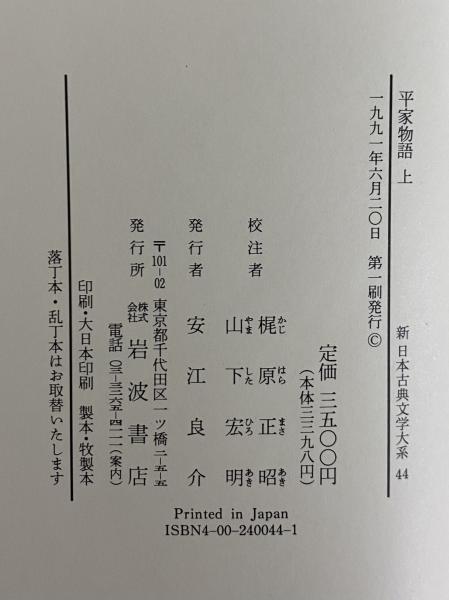 新日本古典文学大系44・45 平家物語 上・下 / 古本、中古本、古