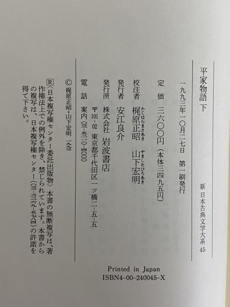 新日本古典文学大系44・45 平家物語 上・下 / 古本、中古本、古書籍の