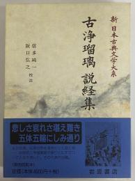 新日本古典文学大系90　古浄瑠璃　説経集