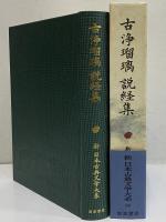 新日本古典文学大系90　古浄瑠璃　説経集