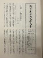 新日本古典文学大系90　古浄瑠璃　説経集