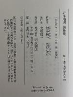 新日本古典文学大系90　古浄瑠璃　説経集