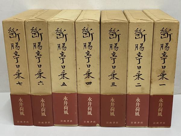 荷風全集 第21～26巻 断腸亭日乗 全巻 索引 岩波書店 ハードカバー
