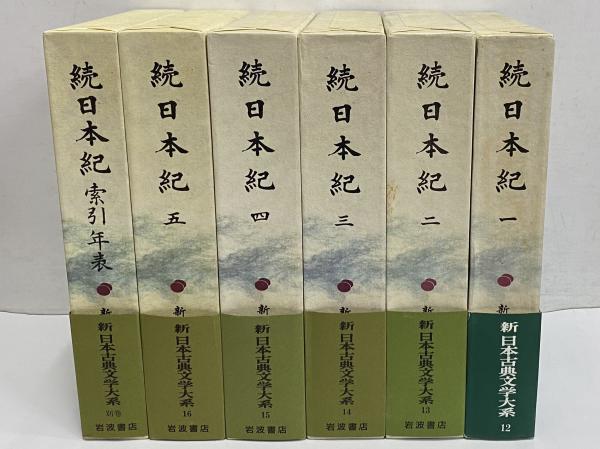 新日本古典文学大系12～16・別巻 続日本紀1～5・索引年表 / 古本、中古