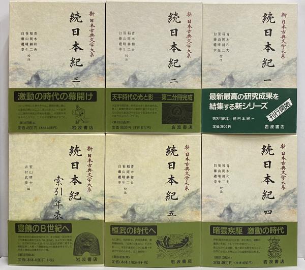 新日本古典文学大系12～16・別巻 続日本紀1～5・索引年表 / 古本、中古