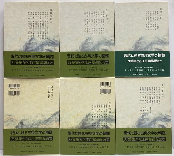 新日本古典文学大系12～16・別巻 続日本紀1～5・索引年表 / 古本、中古
