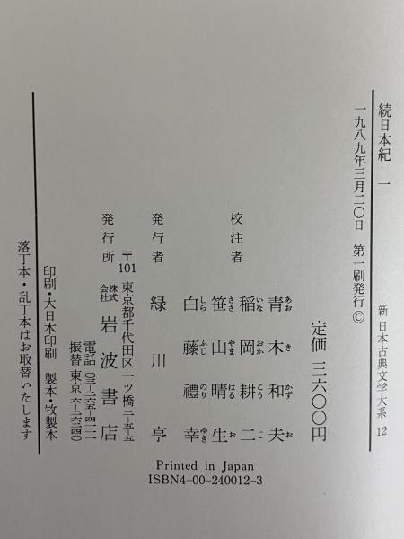 新日本古典文学大系12～16・別巻 続日本紀1～5・索引年表 / 古本、中古