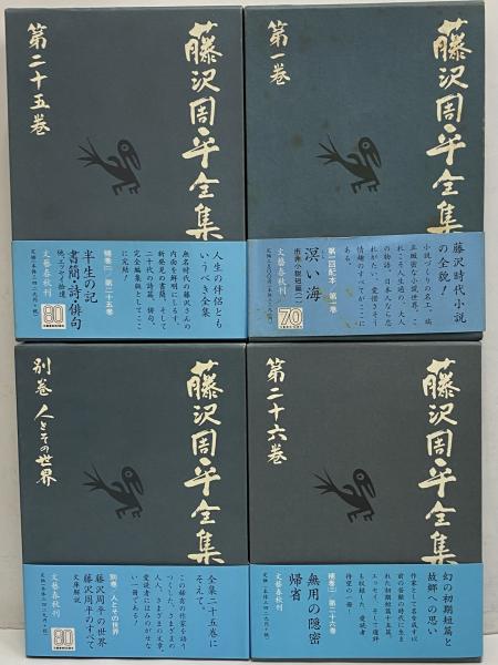 藤沢周平全集23巻＋玄鳥1巻 藤沢周平全集23巻＋