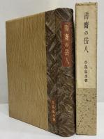 書斎の岳人