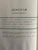 対話・日本人論