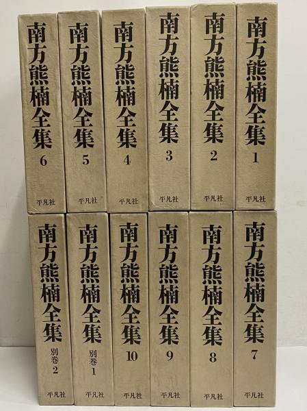【中古】南方熊楠全集 第3巻 (論考 第1)／南方 熊楠 (著)、渋沢 敬三 (編集)／乾元社 中古】南方熊楠全集 第3巻 (論考 第1)／南方 熊楠 (著)、渋沢