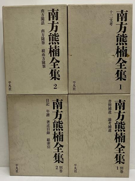 南方熊楠全集 平凡社 10巻 別巻1 別巻2 計12巻（南方熊楠全集