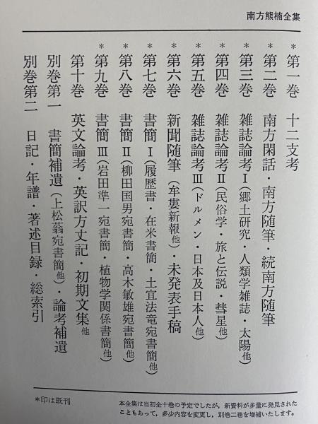 中古】南方熊楠全集 第3巻 (論考 第1)／南方 熊楠 (著)、渋沢