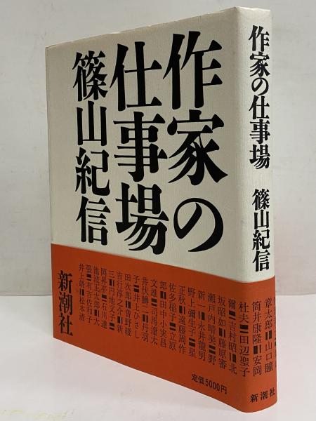 値下⭕️篠山紀信 作家の仕事場 ハードカバー　筒函入　B5判厚冊　司馬遼太郎ほか 作家の仕事場(篠山紀信) / 古本、中古本、古書籍の通販は「日本の