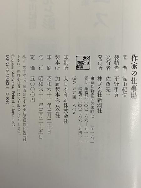 値下⭕️篠山紀信 作家の仕事場 ハードカバー　筒函入　B5判厚冊　司馬遼太郎ほか 作家の仕事場(篠山紀信) / 古本、中古本、古書籍の通販は「日本の
