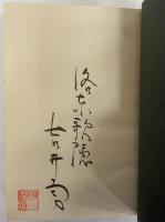 歌集　形影抄