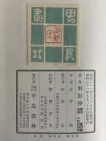 歌集　形影抄