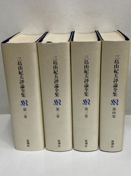 三島由紀夫評論全集 | 三島由紀夫 | 新潮社 | ¥22,000 - 日本の古本屋