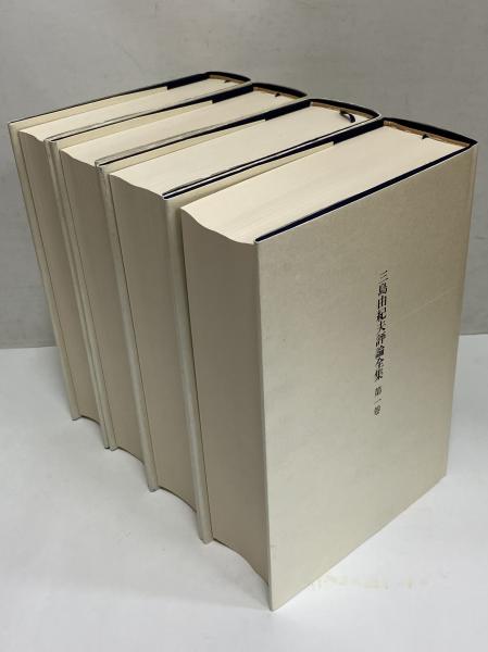 三島由紀夫評論全集 | 三島由紀夫 | 新潮社 | ¥22,000 - 日本の古本屋