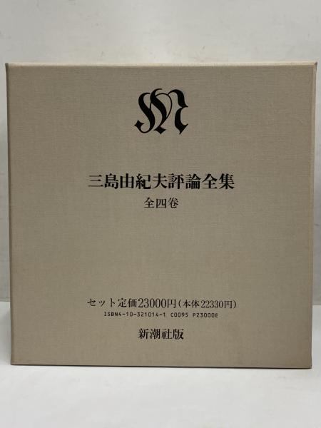 三島由紀夫評論全集 | 三島由紀夫 | 新潮社 | ¥22,000 - 日本の古本屋