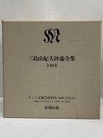 三島由紀夫評論全集 | 三島由紀夫 | 新潮社 | ¥22,000 - 日本の古本屋