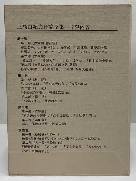 三島由紀夫評論全集 | 三島由紀夫 | 新潮社 | ¥22,000 - 日本の古本屋