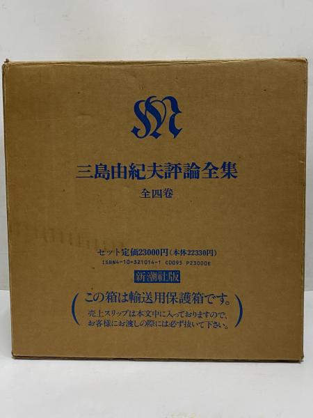 三島由紀夫評論全集 | 三島由紀夫 | 新潮社 | ¥22,000 - 日本の古本屋