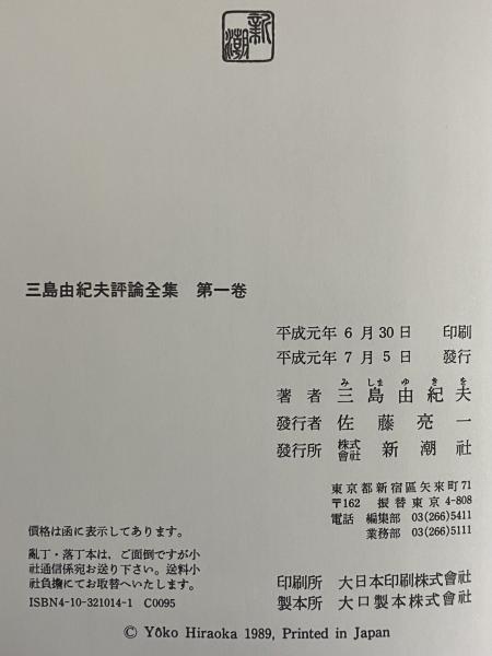 三島由紀夫評論全集 | 三島由紀夫 | 新潮社 | ¥22,000 - 日本の古本屋