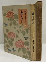毒うつぎ　歌集叢書　第1編