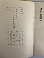 白金之獨楽　印度更紗第二輯