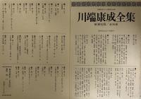 川端康成全集