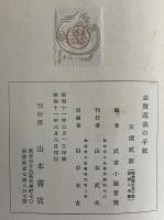 志賀直哉の手紙
