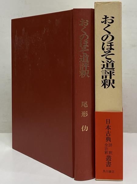 おくのほそ道評釈 （日本古典評釈・全注釈叢書）(尾形仂) / 古本、中古