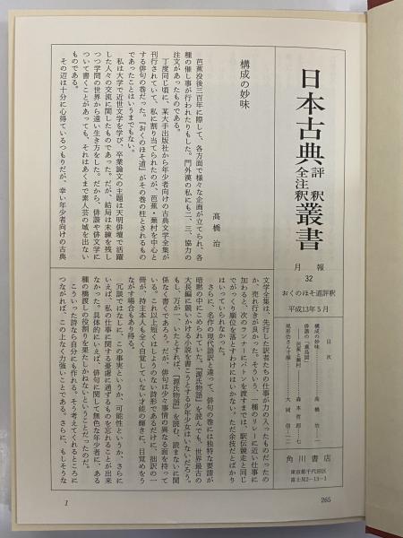 おくのほそ道評釈 （日本古典評釈・全注釈叢書）(尾形仂) / 古本、中古