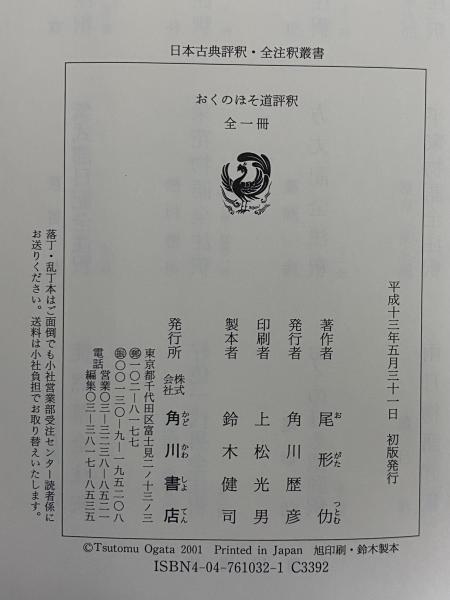 おくのほそ道評釈 （日本古典評釈・全注釈叢書）(尾形仂) / 古本、中古