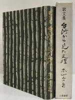 歌文集　台所から見た文壇