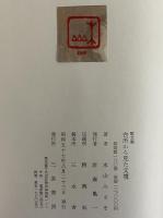歌文集　台所から見た文壇