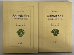 大本神論　天の巻・火の巻　民衆宗教の聖典・大本教　（東洋文庫347・348）