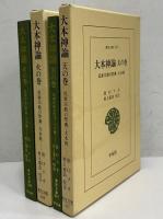 大本神論　天の巻・火の巻　民衆宗教の聖典・大本教　（東洋文庫347・348）