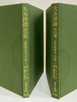 大本神論　天の巻・火の巻　民衆宗教の聖典・大本教　（東洋文庫347・348）