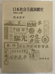 日本社会主義演劇史　明治大正篇