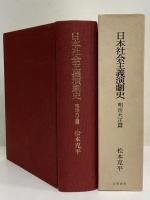 日本社会主義演劇史　明治大正篇
