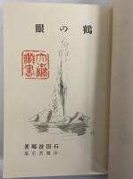 鶴の眼　石田波郷句集